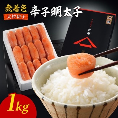 無着色辛子明太子　大粒特切 1kg【玄海】_HA1248
