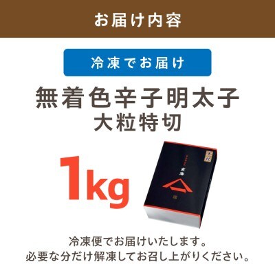 無着色辛子明太子　大粒特切 1kg【玄海】_HA1248