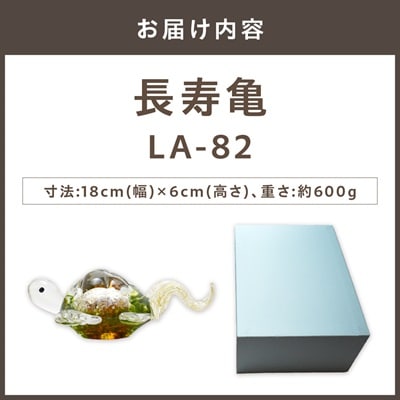 長寿亀　LA-82【粋工房 株式会社】_HA1163
