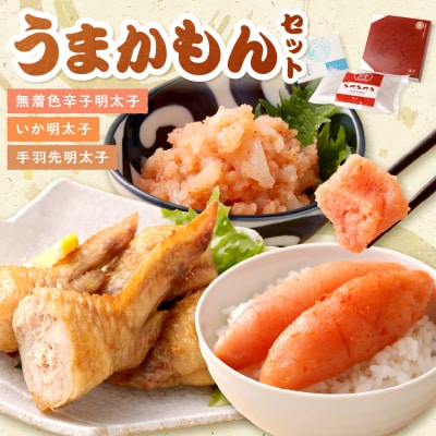 うまかもんセット(樽入り無着色辛子明太子「匠」・いか明太子・手羽先明太子)【海千】_HA0344