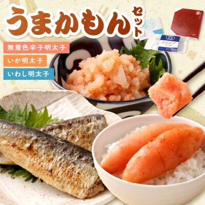 うまかもんセット(樽入り無着色辛子明太子「匠」・いか明太子・いわし明太子)【海千】_HA0345