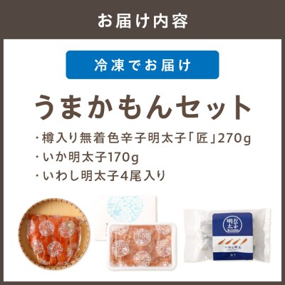 うまかもんセット(樽入り無着色辛子明太子「匠」・いか明太子・いわし明太子)【海千】_HA0345