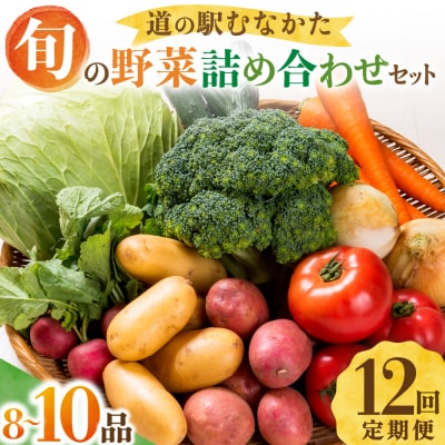 【定期便/年12回/毎月お届け】旬のお野菜詰合せセット【道の駅むなかた】_HB0124