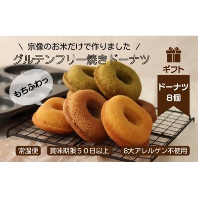 【ギフト】グルテンフリー&アレルギー対応!もぐもぐぽけっと米粉ドーナツ8個入り_HA1393