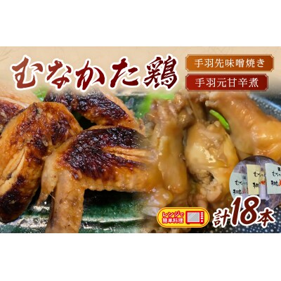  むなかた鶏 手羽先味噌焼き・手羽元甘辛煮セット【美々庵】_HA1402