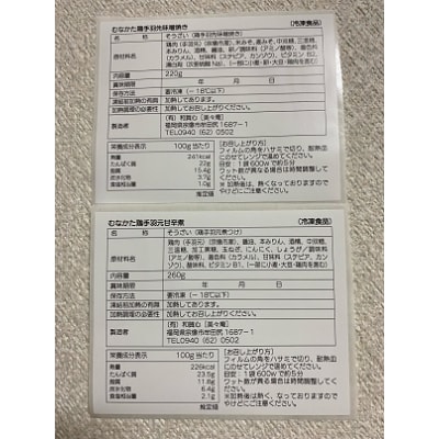  むなかた鶏 手羽先味噌焼き・手羽元甘辛煮セット【美々庵】_HA1402