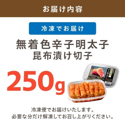 無着色辛子明太子　昆布漬け切子250g【玄海】_HA1462