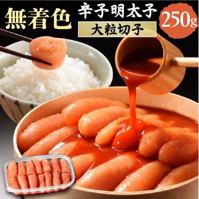 無着色辛子明太子　 切子250g【玄海】_HA1461