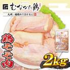宗像産ブランド鶏【むなかた鶏】モモ肉2kg(平飼い)【JAほたるの里】_HA1417