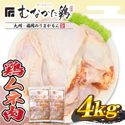 宗像産ブランド鶏【むなかた鶏】ムネ肉4kg(平飼い)【JAほたるの里】_HA1419
