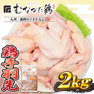 宗像産ブランド鶏【むなかた鶏】手羽先2kg(平飼い)【JAほたるの里】_HA1423