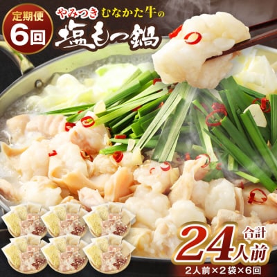 【定期便/6回/偶数月お届け】お米で育った「むなかた牛」塩もつ鍋定期便【道の駅むなか】_HB0142