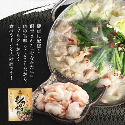 【定期便/6回/偶数月お届け】お米で育った「むなかた牛」塩もつ鍋定期便【道の駅むなか】_HB0142