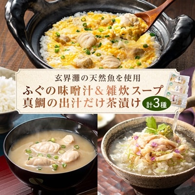 玄海灘天然ふぐ　味噌汁・雑炊スープ、天然真鯛　出汁だけ茶漬け【共進丸】_HA1411