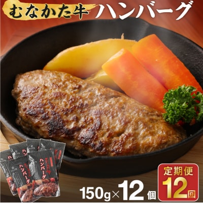 【毎月お届け】むなかた牛ハンバーグ12個セット 12ヶ月定期便【道の駅むなかた】_HB0143