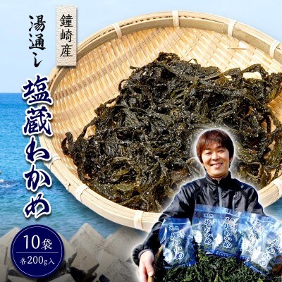 【道の駅むなかた】鐘崎産 湯通し 塩蔵わかめ 200g×10袋 (計2kg) _HA0446