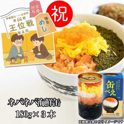 【王位戦勝負飯に選出】ねばねば海鮮丼 「缶べぇ」(180g×3本)【マサエイ水産加工】_HA1472