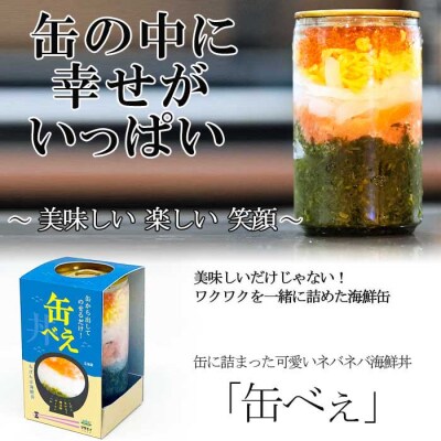【王位戦勝負飯に選出】ねばねば海鮮丼 「缶べぇ」(180g×3本)【マサエイ水産加工】_HA1472