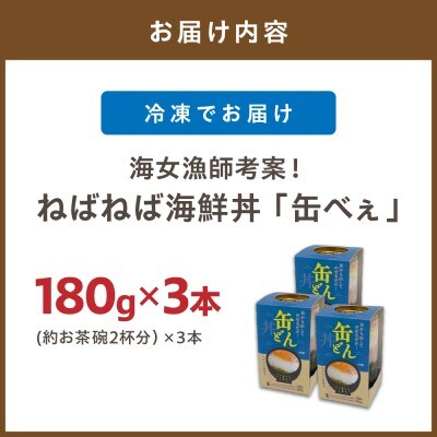【王位戦勝負飯に選出】ねばねば海鮮丼 「缶べぇ」(180g×3本)【マサエイ水産加工】_HA1472