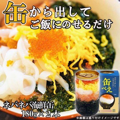 海女漁師考案! ねばねば海鮮丼 「缶べぇ」(180g×2本)【マサエイ水産】_HA1471