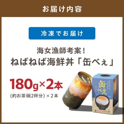 【王位戦勝負飯に選出】 ねばねば海鮮丼 「缶べぇ」(180g×2本)【マサエイ水産】_HA1471