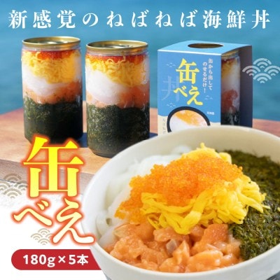 【王位戦勝負飯に選出】ねばねば海鮮丼「缶べぇ」(180g×5本)【マサエイ水産】_HA1474