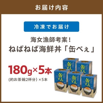 【王位戦勝負飯に選出】ねばねば海鮮丼「缶べぇ」(180g×5本)【マサエイ水産】_HA1474
