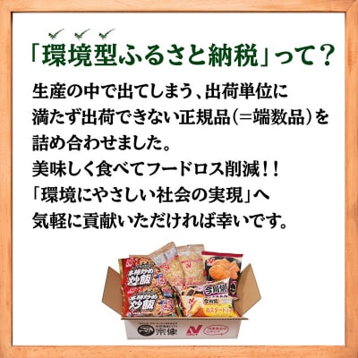 【ニチレイ】フードロス削減に貢献!冷凍食品詰合総重量2.4kg超【ほたるの里】_HA1512