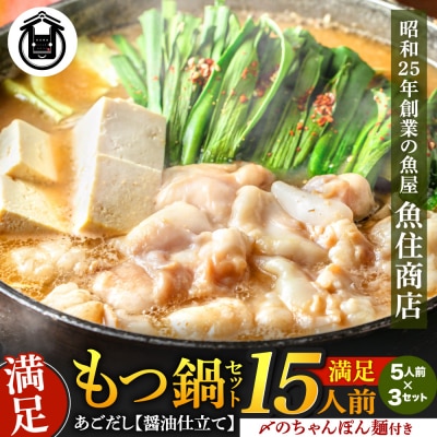 もつ1.5kg あごだし【醤油仕立て】もつ鍋セット15人前【FLOWER】_HA1492