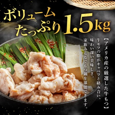 もつ1.5kg あごだし【醤油仕立て】もつ鍋セット15人前【FLOWER】_HA1492