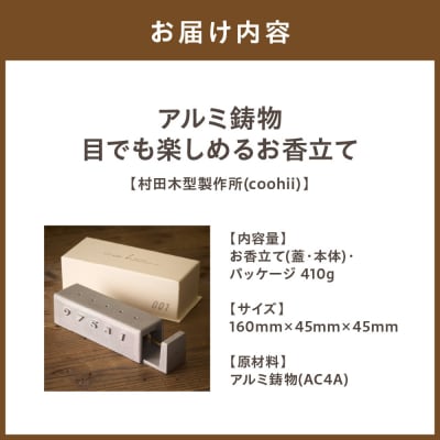 アルミ鋳物 目でも楽しめる お香立て 【村田木型製作所(coohii)】_HA1515