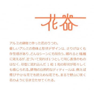 アルミ鋳物　花器　暮らしの中に鋳物を 【村田木型製作所(coohii)】_HA1516