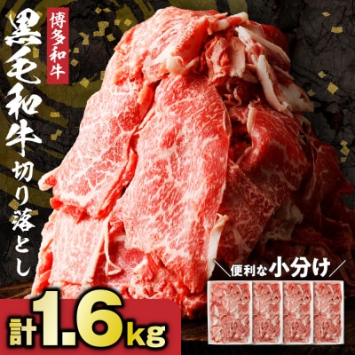 博多和牛 切り落とし 計1.6kg(400g×4パック)【伊豆丸商店】_HA0209