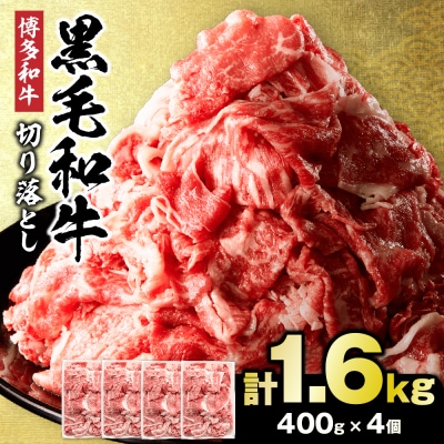 博多和牛 切り落とし 計1.6kg(400g×4パック)【伊豆丸商店】_HA0209