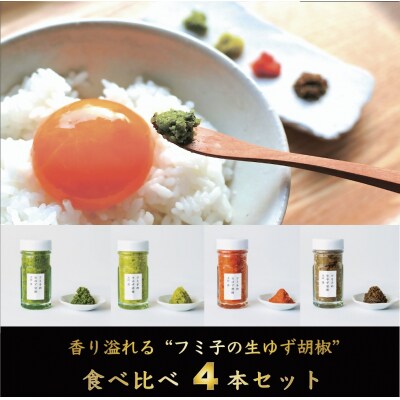 風味抜群「フミ子の生ゆず胡椒」全4色食べ比べセット　※色変更も可能【フミ子印】_HA1535