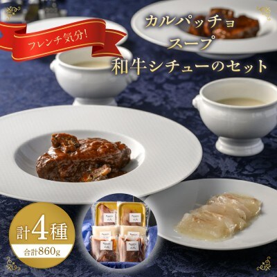 フレンチ気分!カルパッチョ・スープ・和牛シチューのセット【FRANCEYA】_HA1482