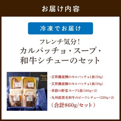 フレンチ気分!カルパッチョ・スープ・和牛シチューのセット【FRANCEYA】_HA1482