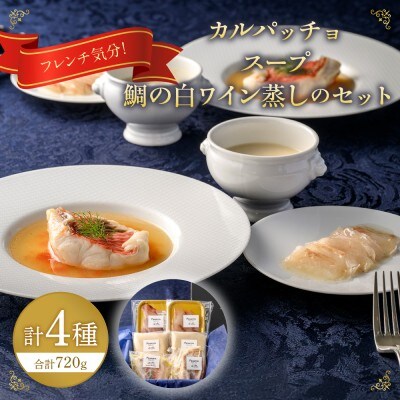 フレンチ気分!カルパッチョ・スープ・鯛の白ワイン蒸しのセット【FRANCEYA】_HA1483