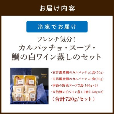 フレンチ気分!カルパッチョ・スープ・鯛の白ワイン蒸しのセット【FRANCEYA】_HA1483