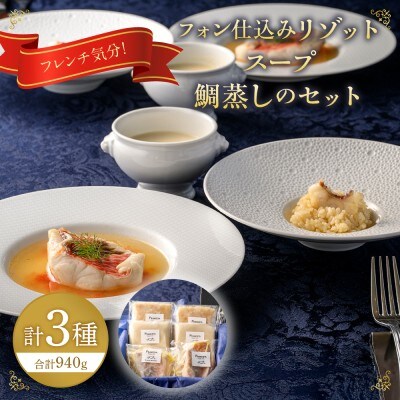 フレンチ気分!フォン仕込のリゾット・スープ・鯛蒸しのセット【FRANCEYA】_HA1485