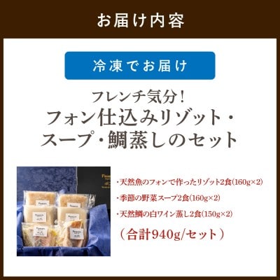 フレンチ気分!フォン仕込のリゾット・スープ・鯛蒸しのセット【FRANCEYA】_HA1485