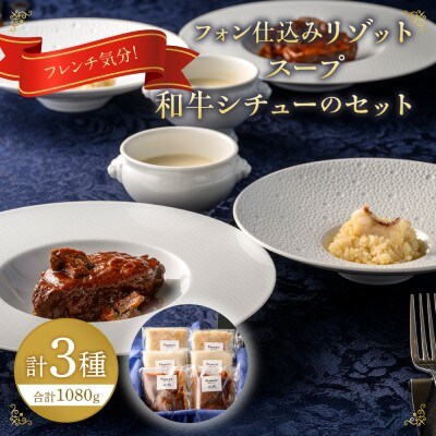 フレンチ気分!フォン仕込みリゾット・スープ・和牛シチュー【FRANCEYA】_HA1484