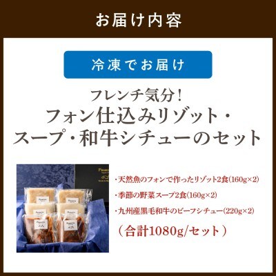 フレンチ気分!フォン仕込みリゾット・スープ・和牛シチュー【FRANCEYA】_HA1484