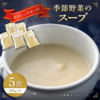 季節野菜のスープ5食(野菜は、季節によって変わります)【FRANCEYA】_HA1509