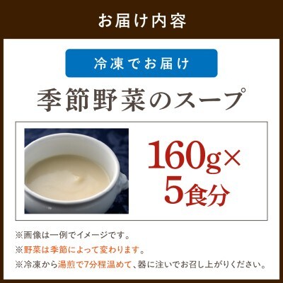 季節野菜のスープ5食(野菜は、季節によって変わります)【FRANCEYA】_HA1509
