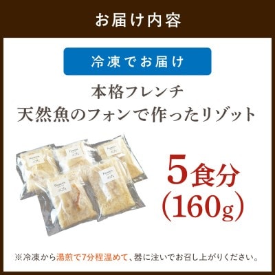 天然魚のフォンで作ったリゾット5食【FRANCEYA】_HA1508