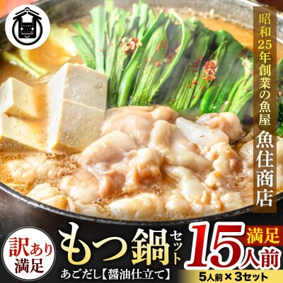 訳あり もつ1.5kg あごだし【醤油】もつ鍋満足15人前(5×3セット)【魚住商店】_HA1493