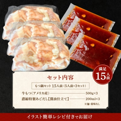 訳あり もつ1.5kg あごだし【醤油】もつ鍋満足15人前(5×3セット)【魚住商店】_HA1493
