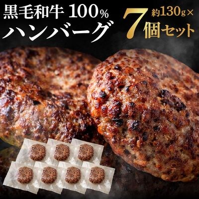 黒毛和牛100%ハンバーグ(約130g×7Pセット)【魚住商店】_HA1521