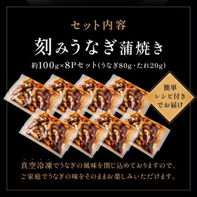 刻みうなぎ蒲焼き(約100g×8Pセット)【魚住商店】_HA1533